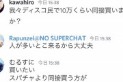 【悲報】配信者への「推し活」戦国時代突入。最新トレンドはスパチャよりも「同接支援」へｗｗｗｗｗ