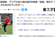 【杭州アジア大会】韓国代表、1番の思い出「(試合後の食堂で日本代表と遭遇)俺たちは金メダル首に掛けて食事。あいつらはじっと座っていた(笑)」