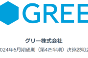 【朗報】グリー 家庭用ゲーム事業に本格参入へ！！