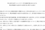 小学生の空手大会で危険行為、反則選手の所属会が謝罪　セコンドの支部長は「無期限の謹慎」