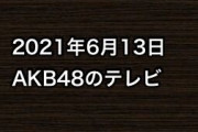 2021年6月13日のAKB48関連のテレビ