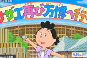 サザエさん一家、55年ぶりに万博に行く