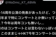 【大悲報】HKT48 毎年恒例だった周年コンサートの発表なし！！　2025年HKTコンサート0回か？ 😱　😱　😱