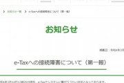 【納税】e-Taxで接続障害、確定申告の締め切り前日にダウン