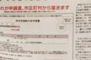 10万円給付金、「希望しない」にチェックミス多数か 河野太郎氏が注意呼びかけ
