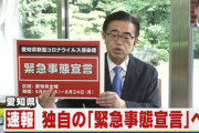 【新型コロナ】愛知県､独自の緊急事態宣言を発表へ　期間は8月6日～24日