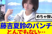 【強烈】藤吉夏鈴のとんでもないパンチがこちら…