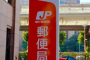 日本郵便、普通郵便の土曜配達を１０月から休止！現在は翌日配達が基本だが、多くの場合、翌々日に…
