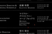FF16の開発メンバーの詳細が発表される!