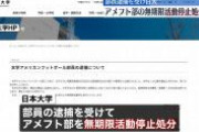 日大アメフト部、無期限活動停止処分を解除　「部員1名による個人犯罪、連帯責任とするのは最善ではない」❓❗