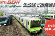 Switch/PS4「電車でGO！！ はしろう山手線」最新情報公開！12/3発売、PS4版の実機プレイ映像をお披露目