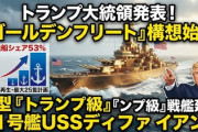 【速報】トランプ大統領が発表した戦艦、思ってた以上に化け物「従来比100倍の戦力」「アメリカ史上最大で最強」「20-25隻建造」