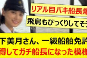 山下美月さん、一級船舶免許を取得してガチ船長になった模様www【乃木坂46・乃木坂配信中・乃木坂工事中】