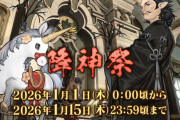 【FF14】2026年1月1日0時より「降神祭2026」が開催決定！ミニオン「午のユニコルト」などが報酬に！