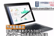 【悲報】 小中学生に配布した中国製タブレット、バッテリーが膨張して回収される