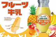 風呂上りのド定番『フルーツ牛乳』がアイスに！ ガリガリ君の赤城乳業から登場