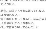 【悲報】独身男(34)、お盆に咽び泣いてしまうｗｗｗｗｗｗ