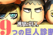 あなたはどの巨人？『進撃の巨人』登場する36キャラクターに例える占い＆自分の性格を診断する「9つの巨人診断」が公開