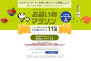 楽天市場｢ポイント最大4倍ご愛顧感謝デー｣と｢リピート購入2倍･定期購入4倍｣を開始 19日20時からお買い物マラソン 今回はポイントの上限が1万ポイントに