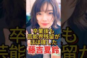 【8月2日の人気記事10選】 朗報卒業後も芸能界残留がほぼ確定した藤吉夏鈴　#藤… ほか【乃木坂・櫻坂・日向坂】