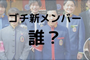 ゴチ新メンバー2021年予想　有力候補として予想広がるのはフワちゃん？