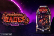 【新台評価】Pアナザーゴッドハーデス-狂乱-の初打ち感想 出玉報告