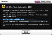 【デレスポ】3Dコミュ「Under the Starry Sky」追加のお知らせ