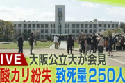 【速報】大阪大で青酸カリと青酸ソーダ、250人分の致死量が紛失も2週間黙っていた模様「初動捜査潰されたな」