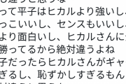 ヒカル「俺に暴言吐いた芸人名乗り出ろ」アルコ&ピー「俺です」→ツイッター民がヒカルをボコボコ