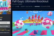 【重要】PS4の大人気ソフト「Fall Guys」の無料配布は今日まで