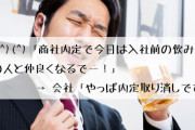 彡(^)(^)「商社内定で今日は入社前の飲み会や！職場の人と仲良くなるでー！」→ 会社「やっぱ内定取り消しです」