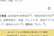 【速報】二宮和也、「伊藤綾子と結婚とかマジクソ和也」に改名