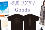 乃木坂オフィシャルグッズから緊急速報ｷﾀ━(ﾟ∀ﾟ)━!【乃木坂46】