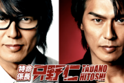 「特命係長、只野仁」とかいうドラマ知ってる奴ｗｗｗｗ