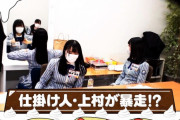 【日向坂46】仕掛け人の上村ひなのが大暴走！常習犯・河田陽菜の犯行の現場がついに…【日向坂で会いましょう】