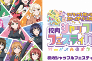 【悲報】ラブライブ！、緊急事態宣言なのにライブを強行してしまう・・・