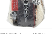 セブンイレブンさん、金沢カレーを衝撃の大特価で発売ｗｗｗ（※画像あり）