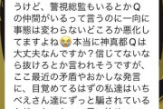 ４人が逮捕された反ワクチン団体の〝神真都Q〟とうとう内部崩壊が始まる
