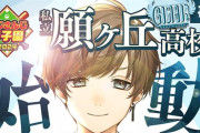 【にじ甲2024】私立願ヶ丘高校始動！かなかな、にじ甲最弱来たか？