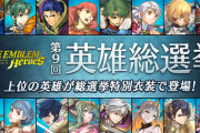 【FEH】第9回 英雄総選挙開幕ｷﾀ━━━━(ﾟ∀ﾟ)━━━━!!!!