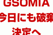 【速報】韓国政府、今日21日にもGSOMIA破棄を決定へ！　NSCを開き結論を下す！　ついに終わるか…