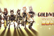 【ウマ娘】GOLD WEEK開始！皆さん恒例の魂の無料10連ガチャ結果はこちら！