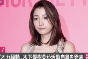 【タピオカ】木下優樹菜さん、やっぱり芸能界復帰宣言ってよ・・・・