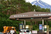 富士山５合目に観光客再び　スバルライン開通