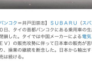 スバル、バンコク工場を閉鎖。中国メーカーのEV攻勢で瀕死の状態w