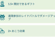 【ポケモンGO】コロナ対策ボーナス、日本は延長！一方「ニュージーランド」はボーナス消失･･･