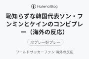 恥知らずな韓国代表ソン・フンミンとケインのコンビプレー（海外の反応）
