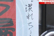 営業を続ける飲食店に「潰れろ」「まだ営業しますか」落書き、迷惑電話…「自粛警察」からの嫌がらせが相次ぐ
