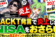 GACKTのNISA発言で再確認｜NISAの仕組みと2027年からの改正ポイント【初心者向け】