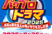 【朗報】パワプロ、実写ドラマ化www wwwWWWWwwwwwwww wwwwwwww